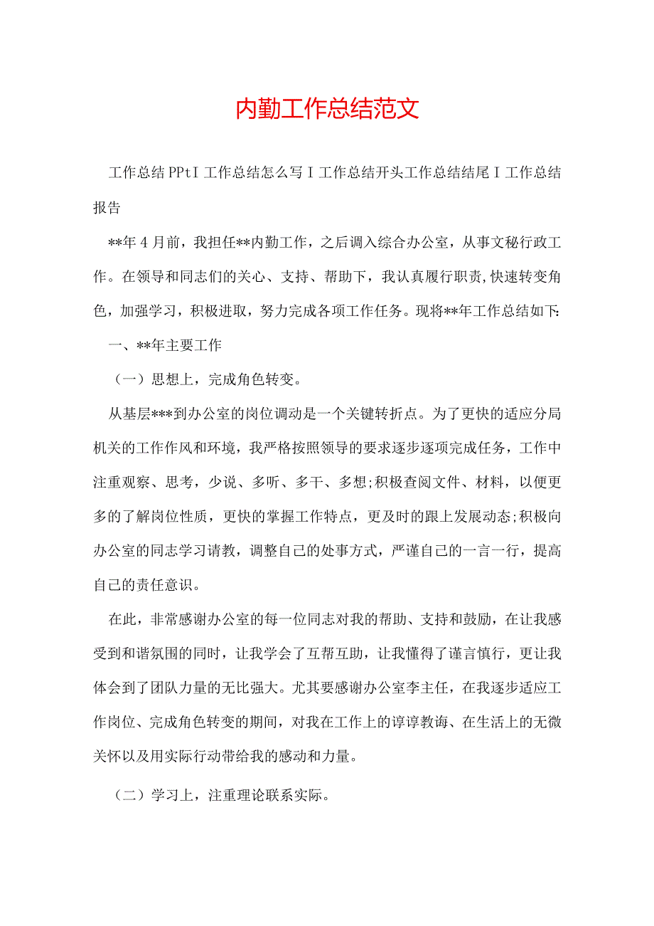 内勤工作总结范文.docx_第1页