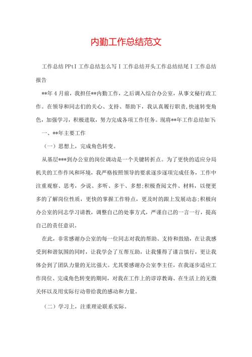 内勤工作总结范文.docx