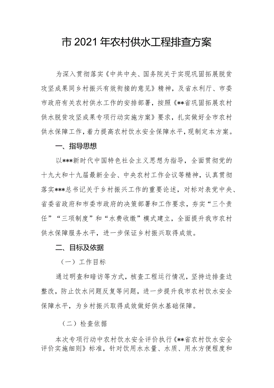 2021年农村供水工程排查方案.docx_第1页
