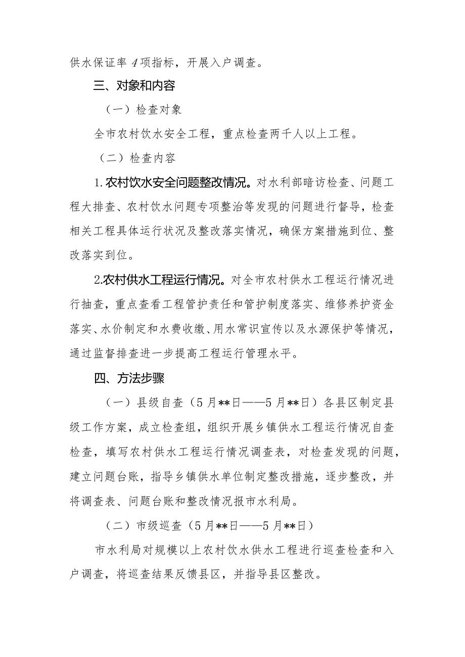 2021年农村供水工程排查方案.docx_第2页