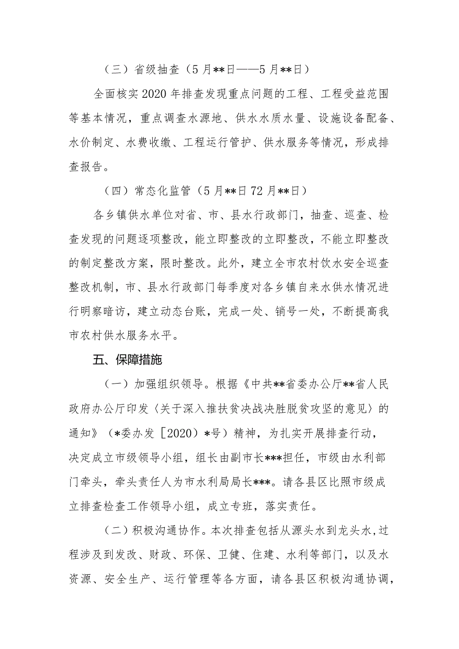 2021年农村供水工程排查方案.docx_第3页