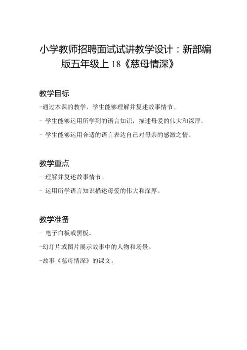 小学教师招聘面试试讲教学设计：新部编版五年级上18《慈母情深》.docx