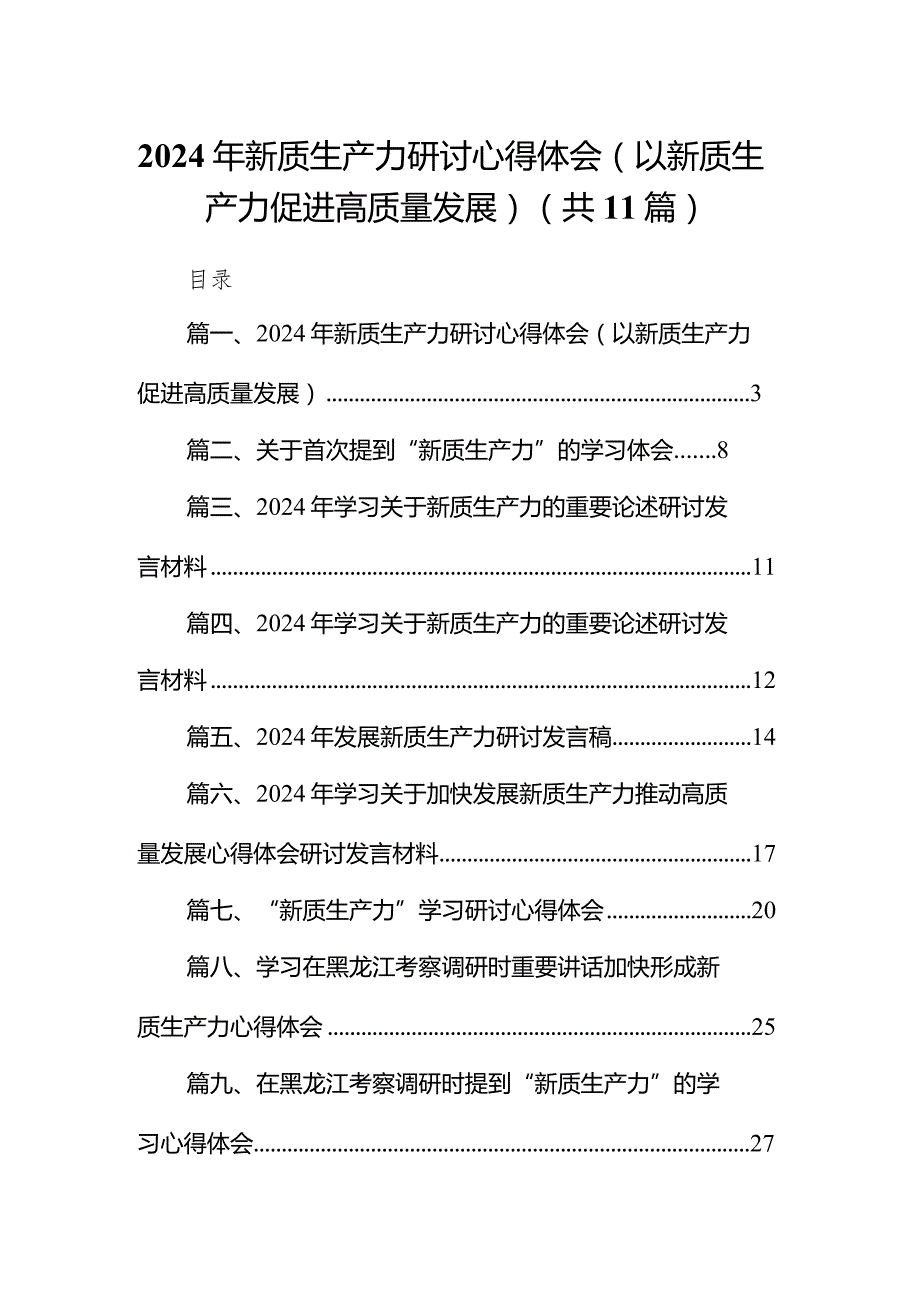 （11篇）2024年新质生产力研讨心得体会(以新质生产力促进高质量发展)精选版.docx_第1页