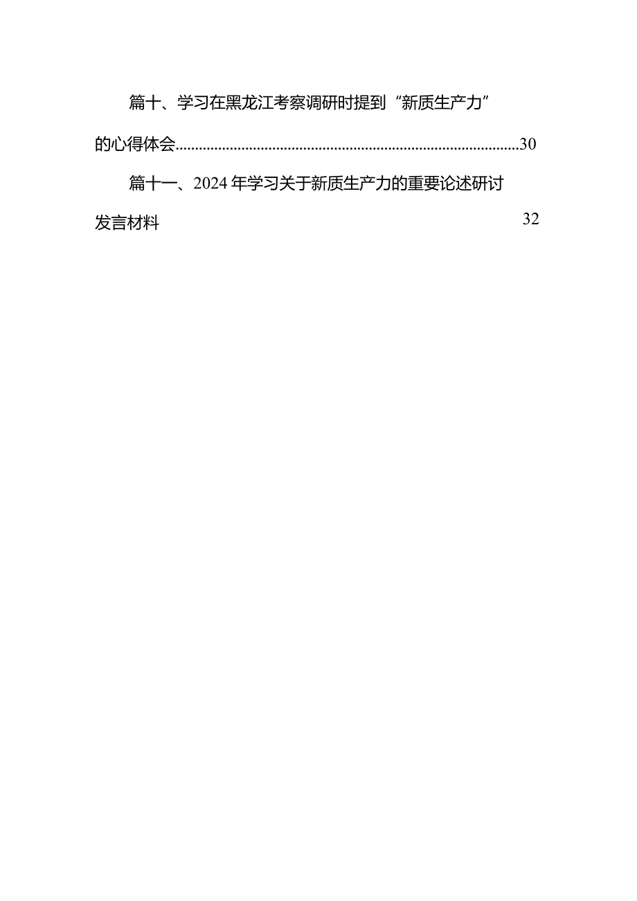 （11篇）2024年新质生产力研讨心得体会(以新质生产力促进高质量发展)精选版.docx_第2页