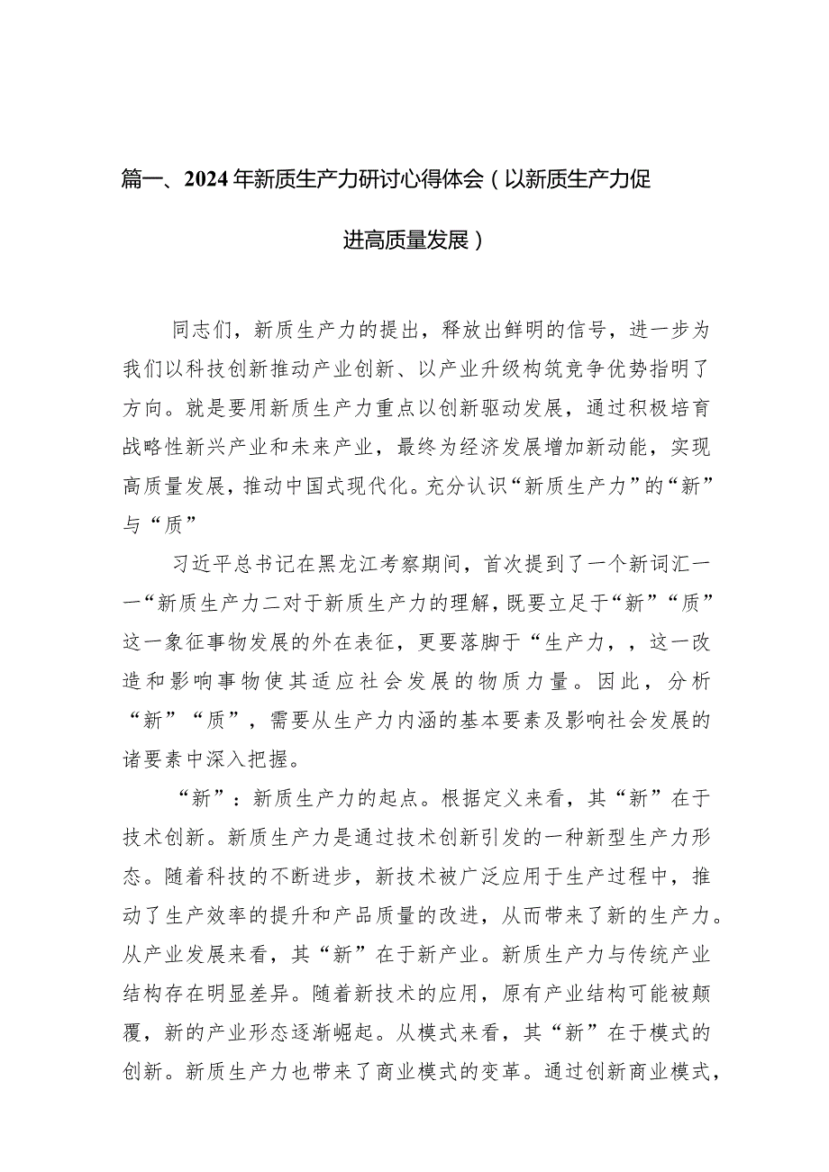 （11篇）2024年新质生产力研讨心得体会(以新质生产力促进高质量发展)精选版.docx_第3页