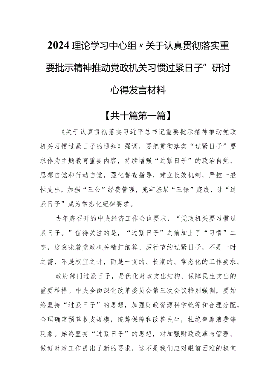 （10篇）2024理论学习中心组“关于认真贯彻落实重要批示精神推动党政机关习惯过紧日子”研讨心得发言材料(1).docx_第1页