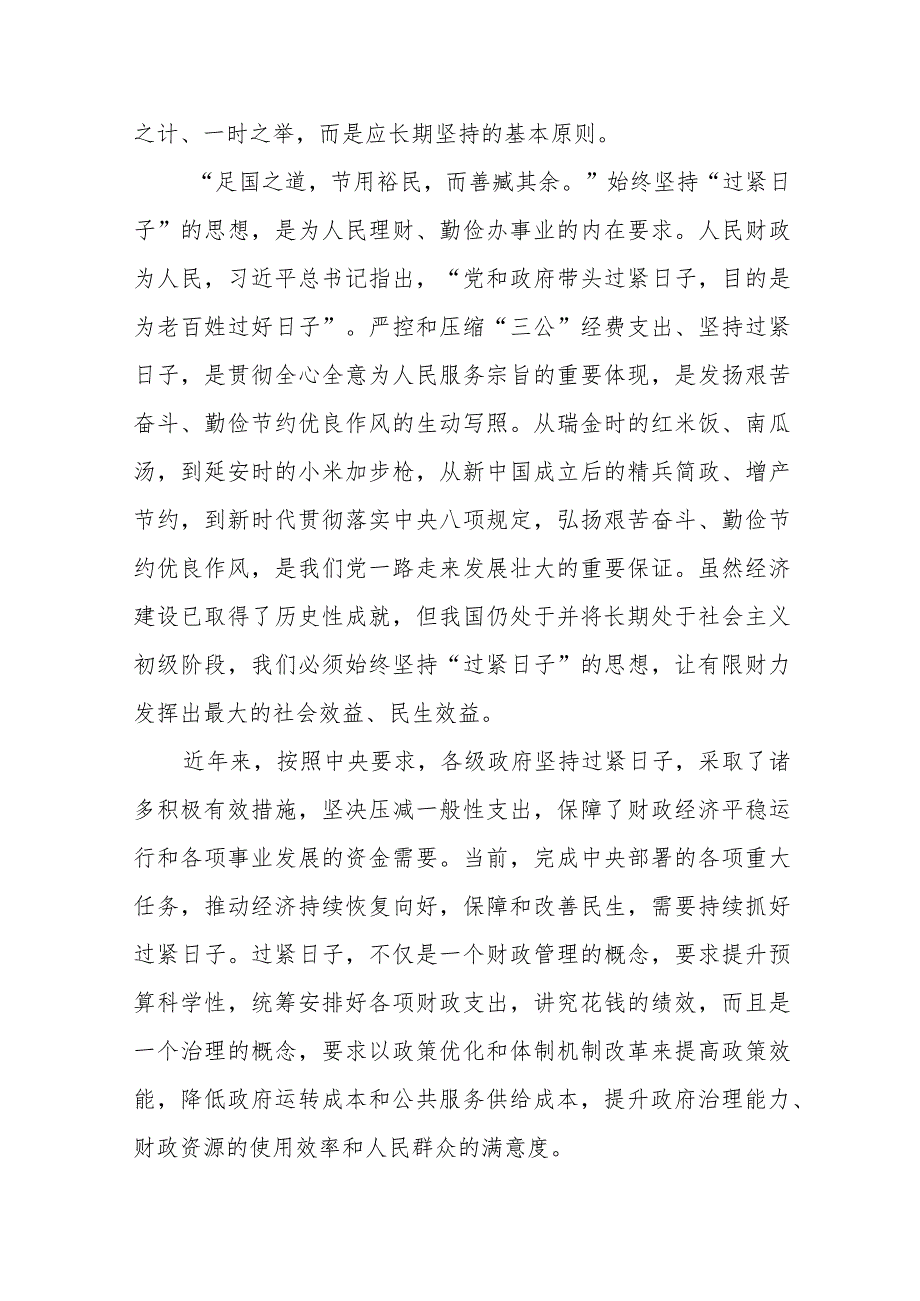 （10篇）2024理论学习中心组“关于认真贯彻落实重要批示精神推动党政机关习惯过紧日子”研讨心得发言材料(1).docx_第2页