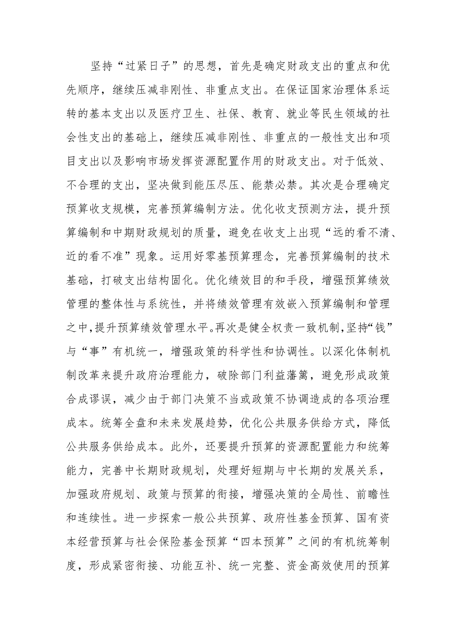 （10篇）2024理论学习中心组“关于认真贯彻落实重要批示精神推动党政机关习惯过紧日子”研讨心得发言材料(1).docx_第3页