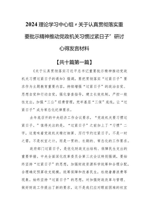 （10篇）2024理论学习中心组“关于认真贯彻落实重要批示精神推动党政机关习惯过紧日子”研讨心得发言材料(1).docx