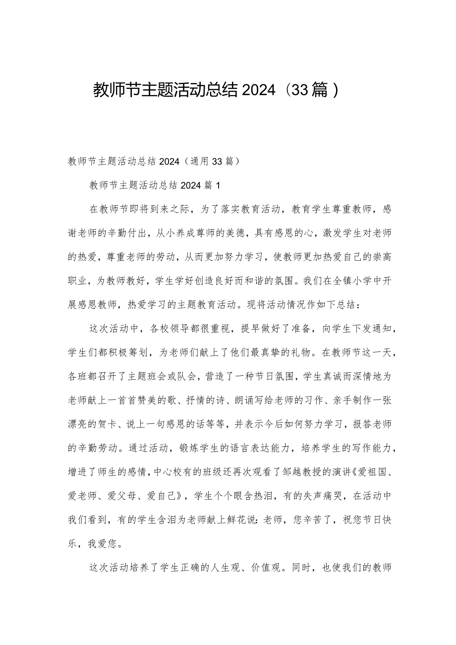 教师节主题活动总结2024（33篇）.docx_第1页