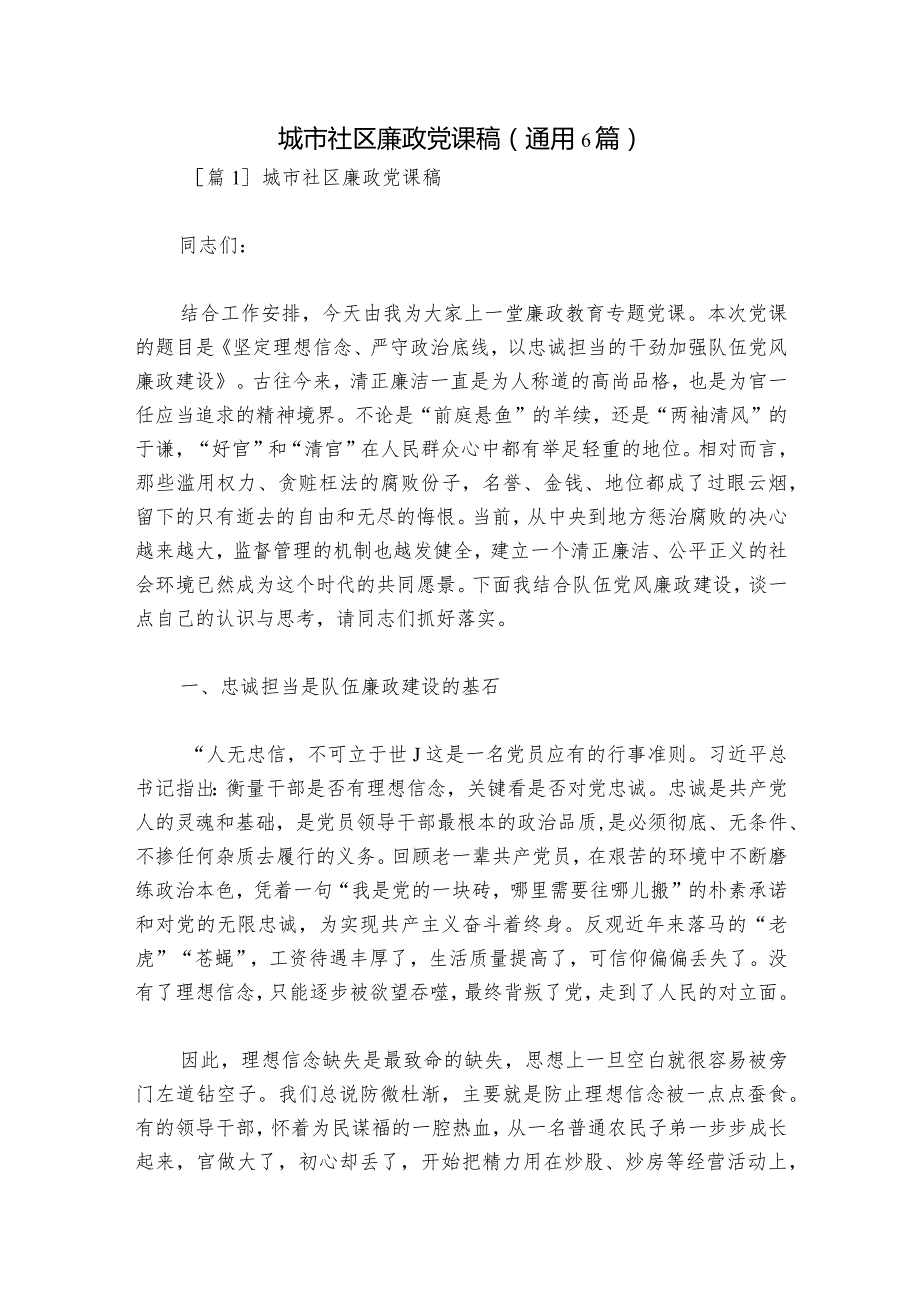 城市社区廉政党课稿(通用6篇).docx_第1页