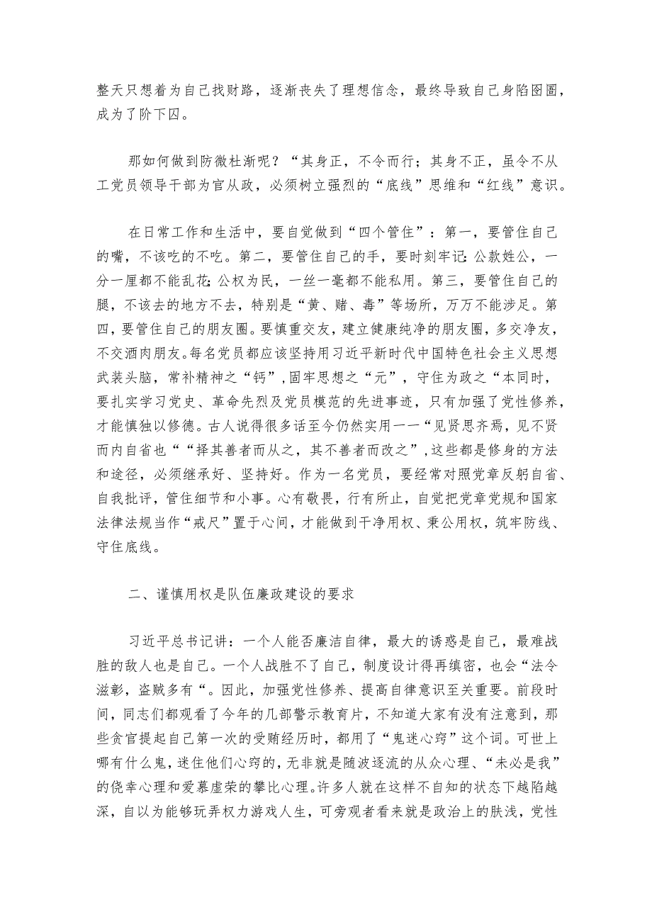 城市社区廉政党课稿(通用6篇).docx_第2页
