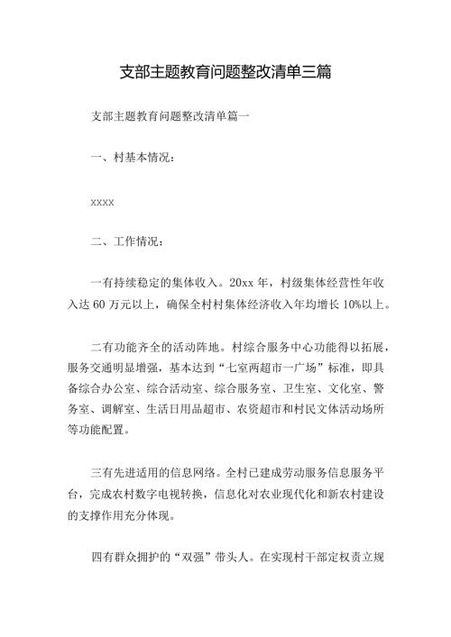 支部主题教育问题整改清单三篇.docx