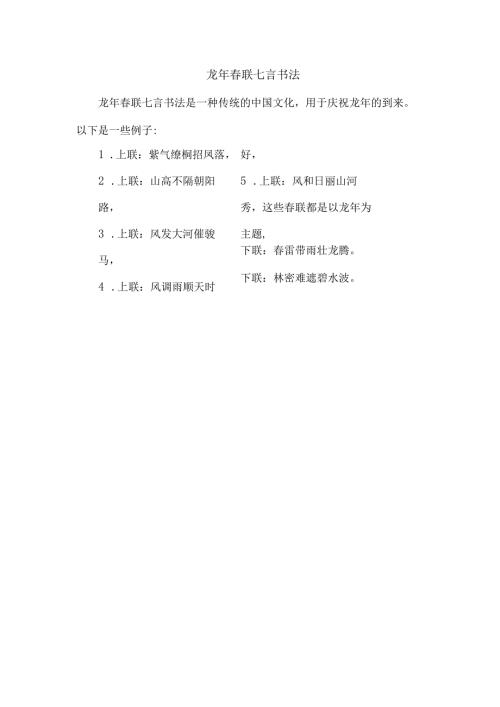 龙年联七言书法.docx