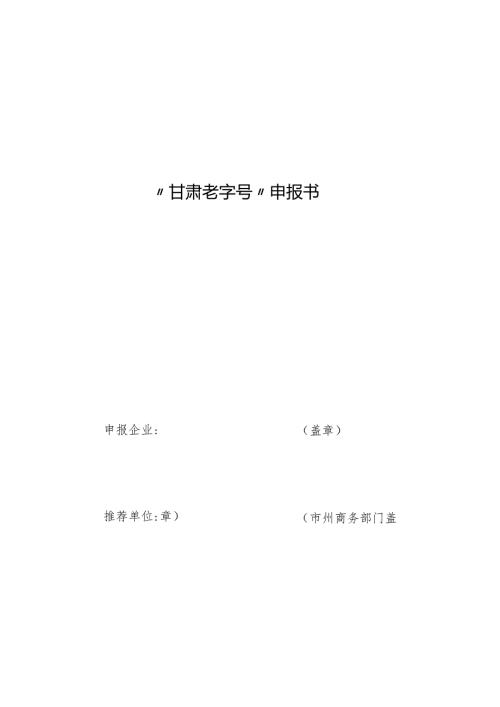 甘肃老字号”申报书、市级商务主管部门推荐报告（示例）.docx