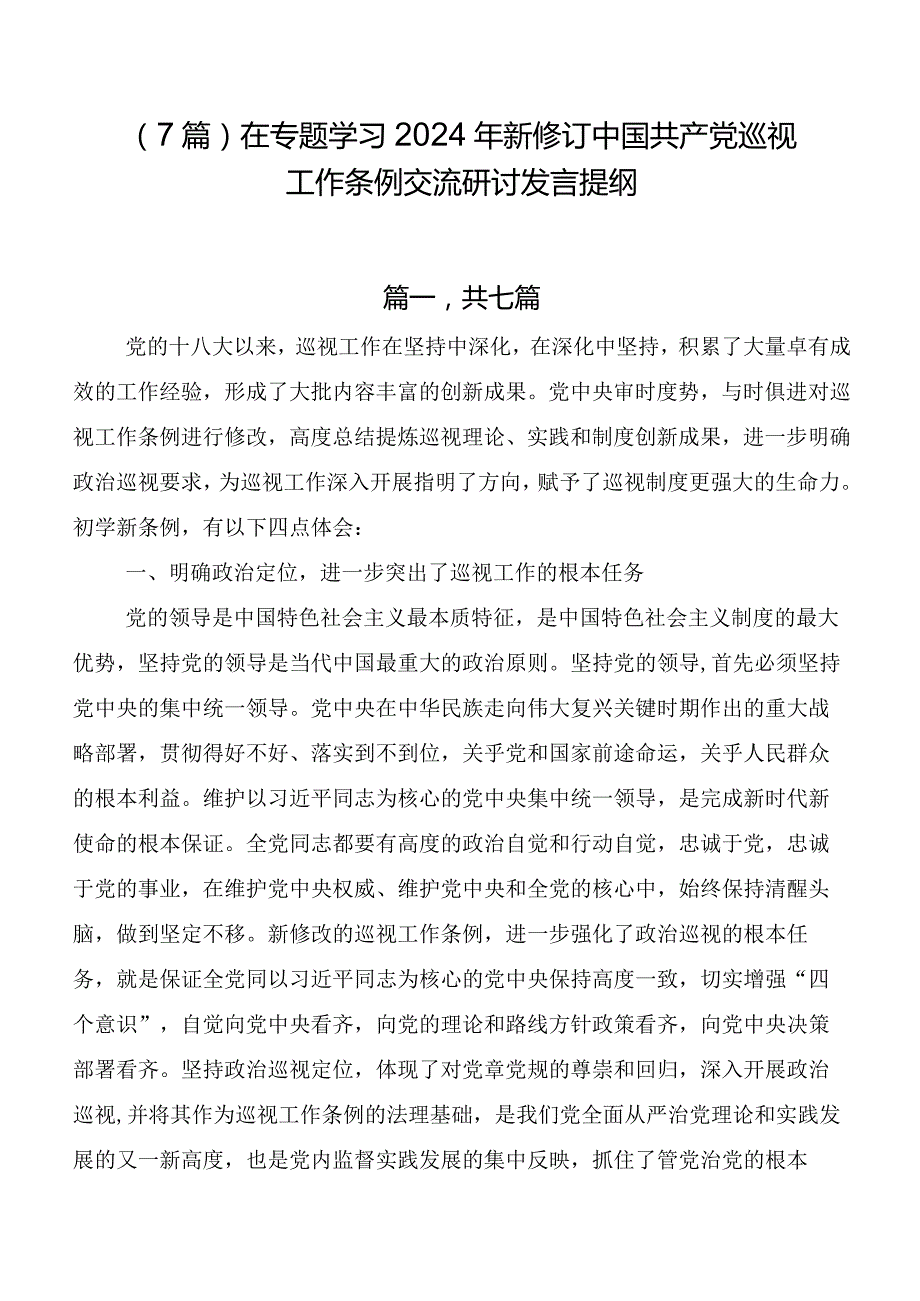 （7篇）在专题学习2024年新修订中国共产党巡视工作条例交流研讨发言提纲.docx_第1页