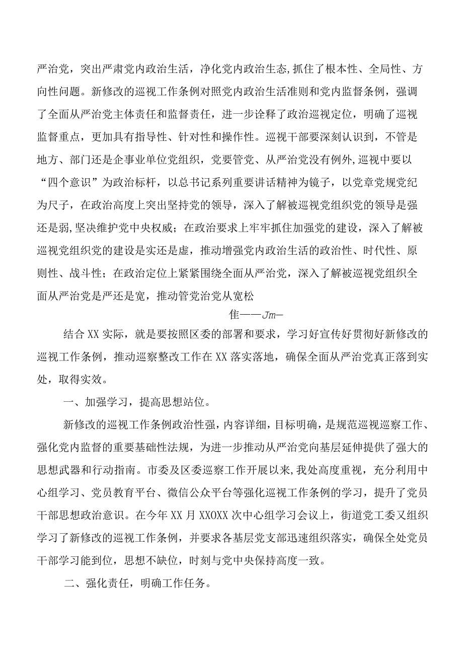 （7篇）在专题学习2024年新修订中国共产党巡视工作条例交流研讨发言提纲.docx_第3页