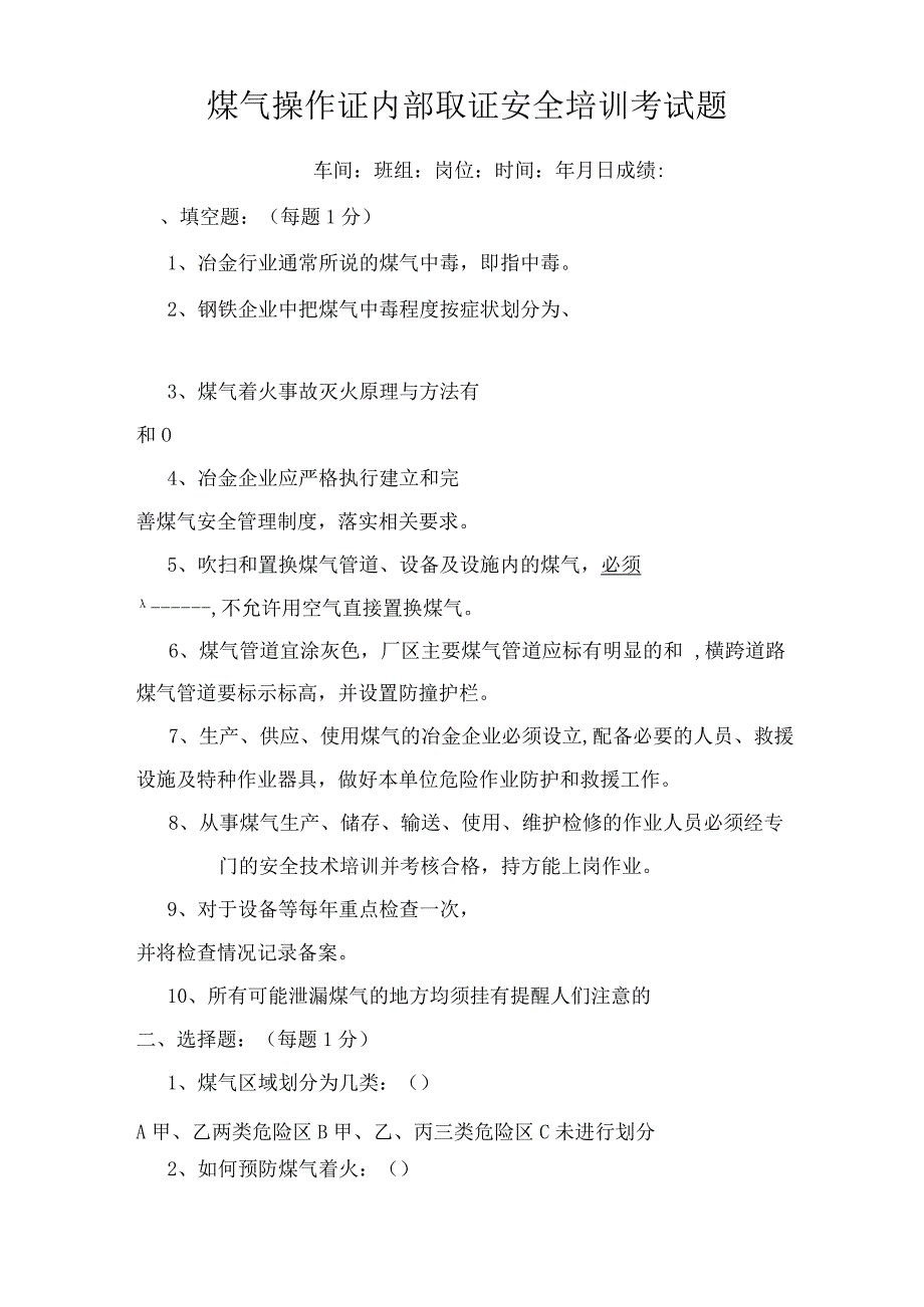 煤气操作安全培训考试题(NaN).docx_第1页
