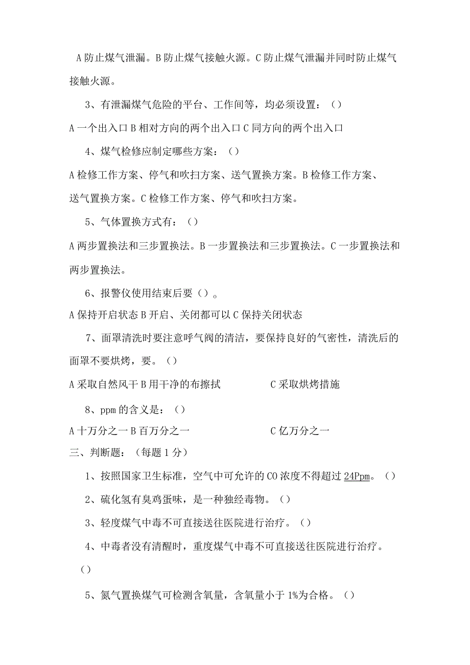 煤气操作安全培训考试题(NaN).docx_第2页