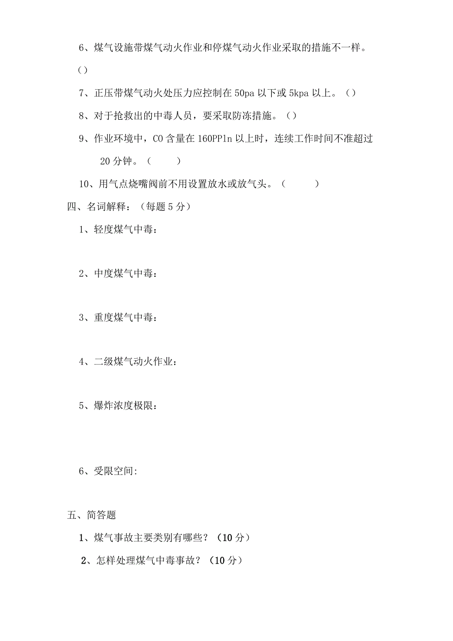 煤气操作安全培训考试题(NaN).docx_第3页