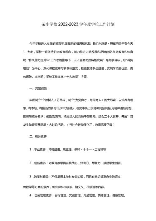 某小学校20222023学学校工作计划.docx
