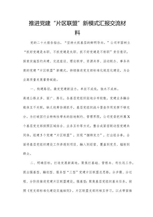 推进党建“片区联盟”新模式汇报交流材料.docx