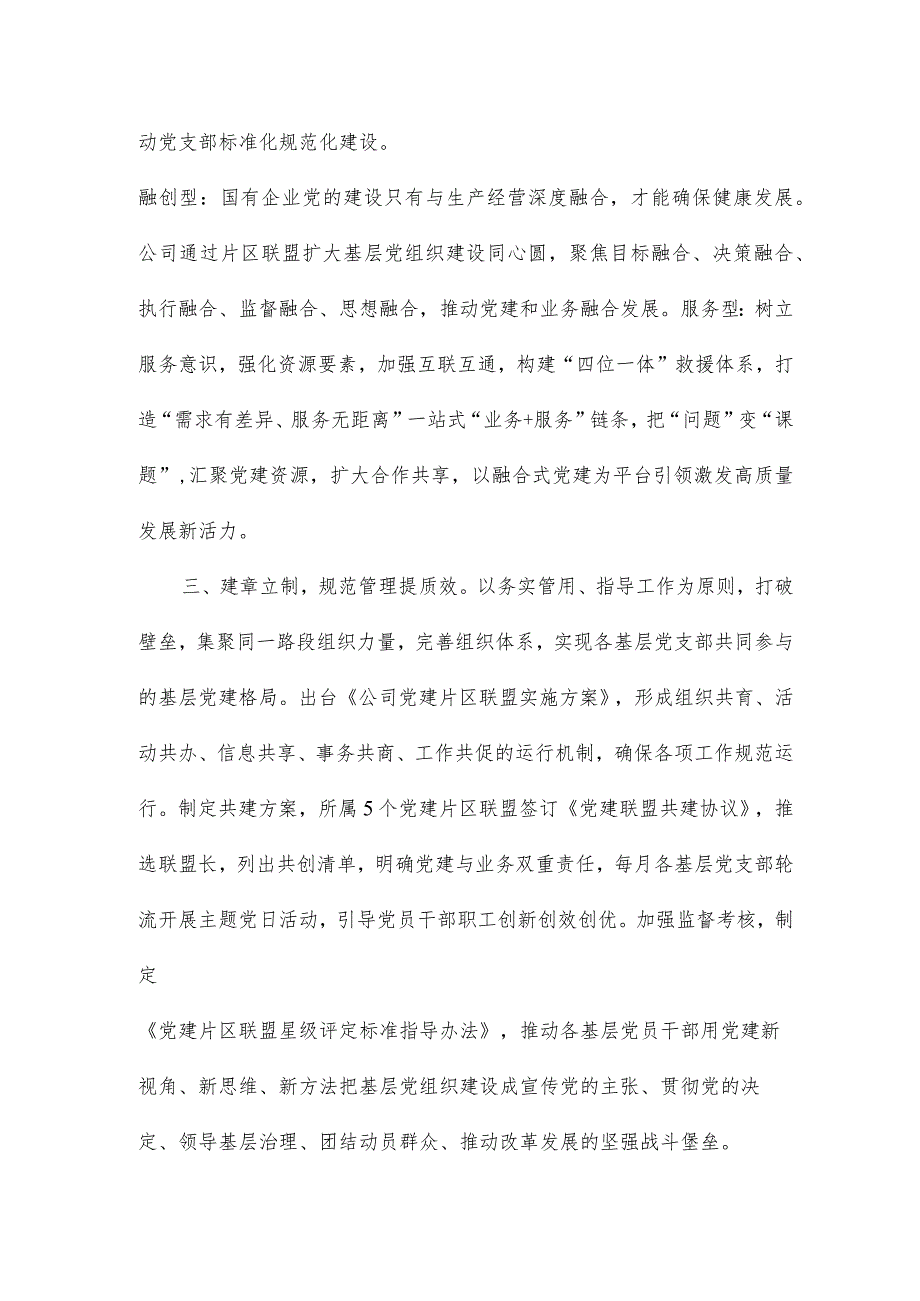 推进党建“片区联盟”新模式汇报交流材料.docx_第2页