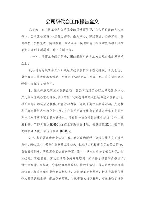 国企职代会工作报告全文.docx