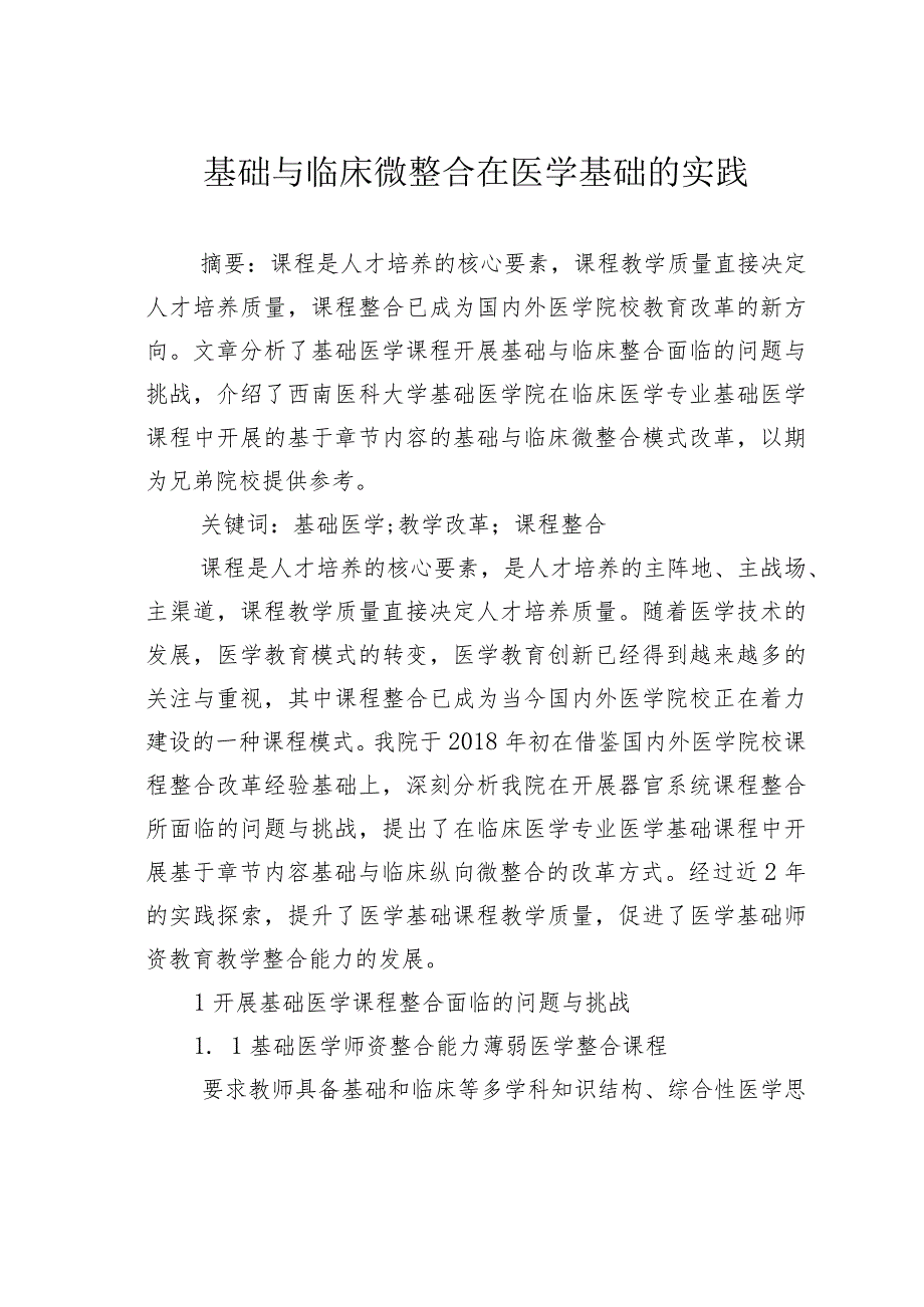 基础与临床微整合在医学基础的实践.docx_第1页
