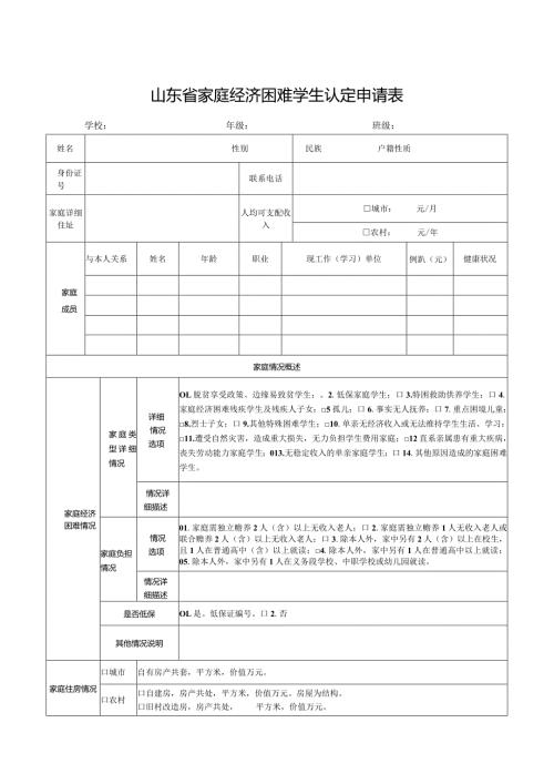 山东省家庭经济困难学生认定申请表（2023年）.docx