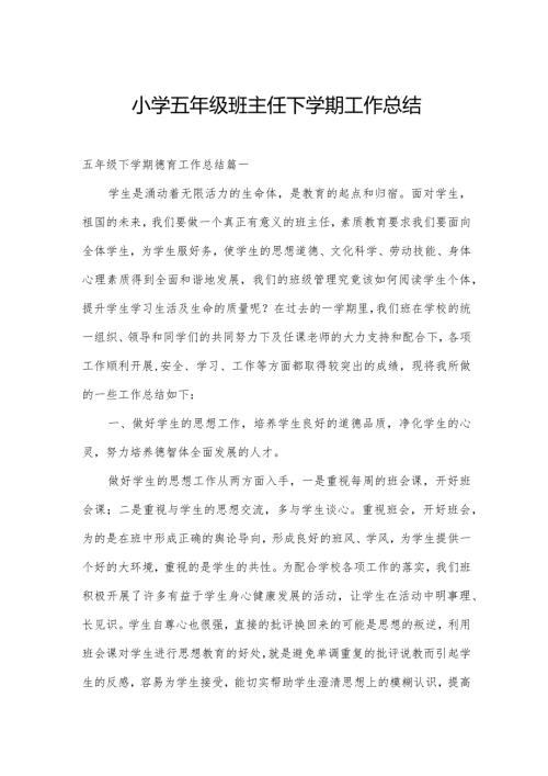 小学五年级班主任下学期工作总结.docx