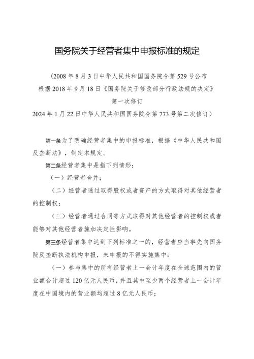 2024年1月《国务院关于经营者集中申报标准的规定》全文+解读.docx