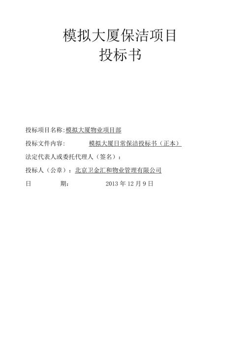 物业保洁投标书.docx