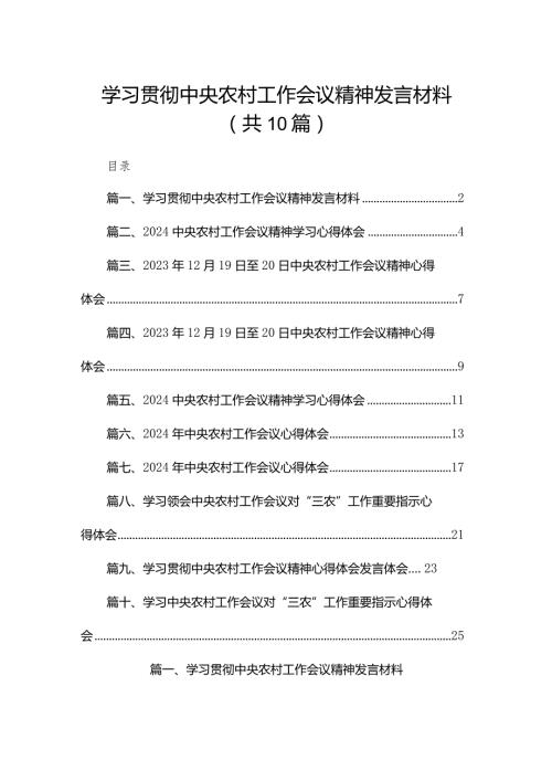 学习贯彻中央农村工作会议精神发言材料最新精选版【10篇】.docx