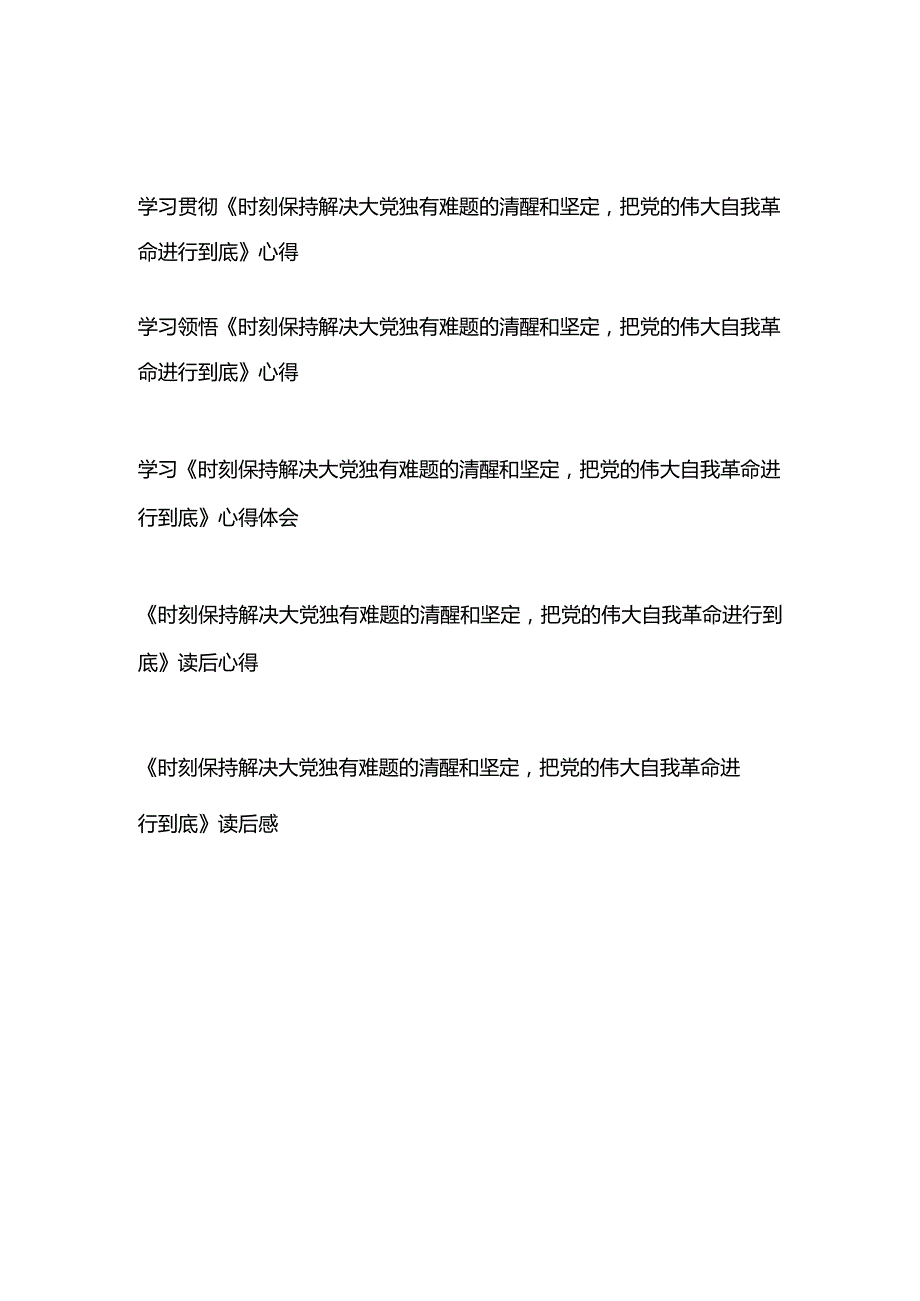 学习贯彻领悟《求是》重要文章《时刻保持解决大党独有难题的清醒和坚定把党的伟大自我革命进行到底》读后感心得体会5篇.docx_第1页