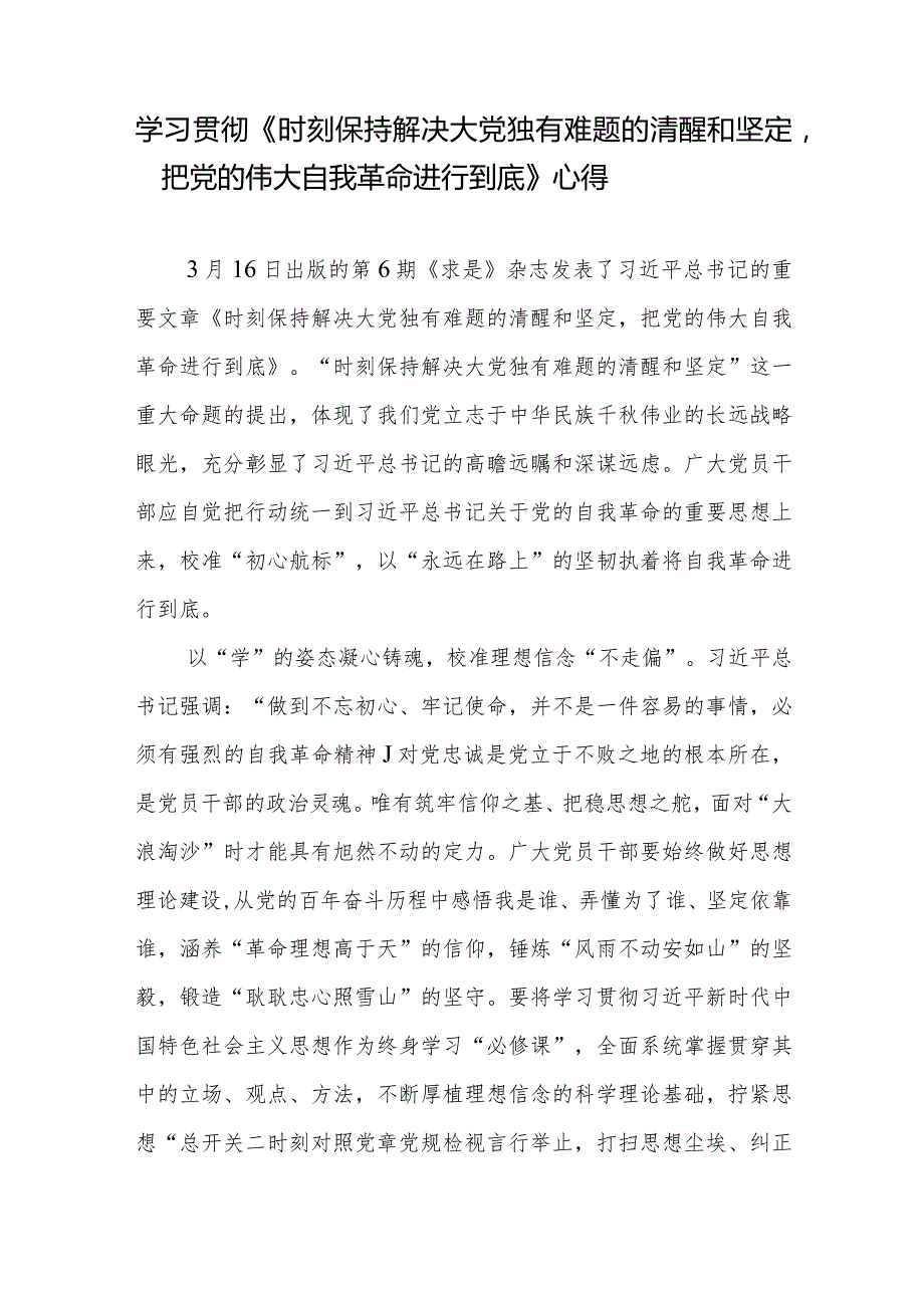 学习贯彻领悟《求是》重要文章《时刻保持解决大党独有难题的清醒和坚定把党的伟大自我革命进行到底》读后感心得体会5篇.docx_第2页
