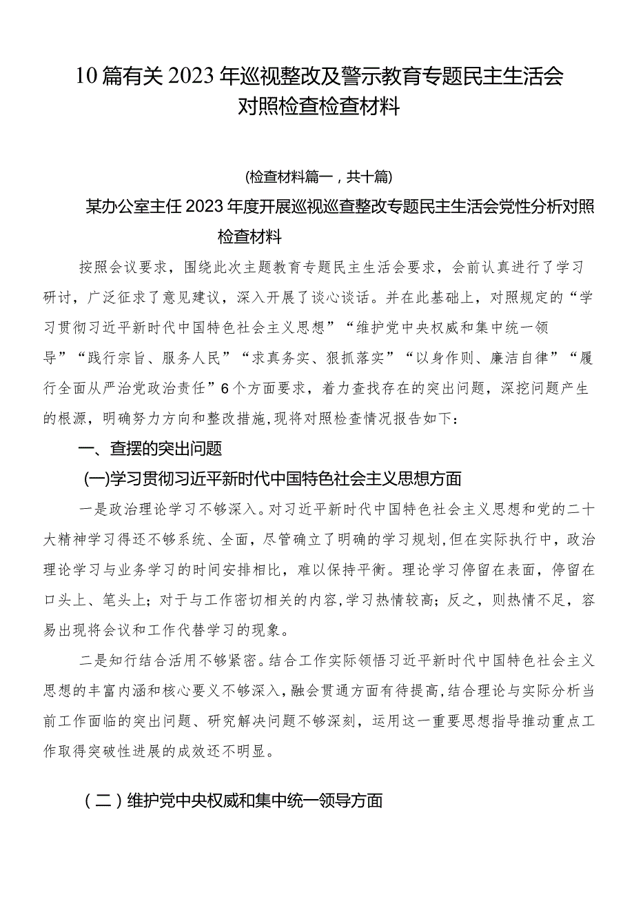 10篇有关2023年巡视整改及警示教育专题民主生活会对照检查检查材料.docx_第1页