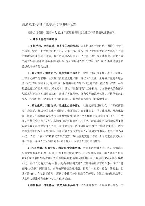 街道党工委书记抓基层党建述职报告(1).docx