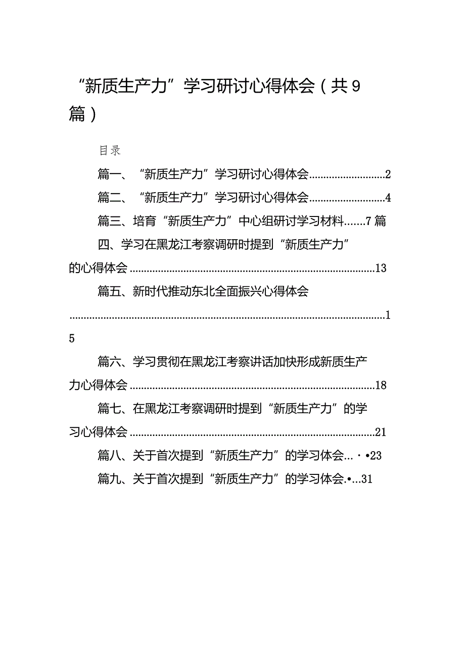 2024“新质生产力”学习研讨心得体会9篇供参考.docx_第1页