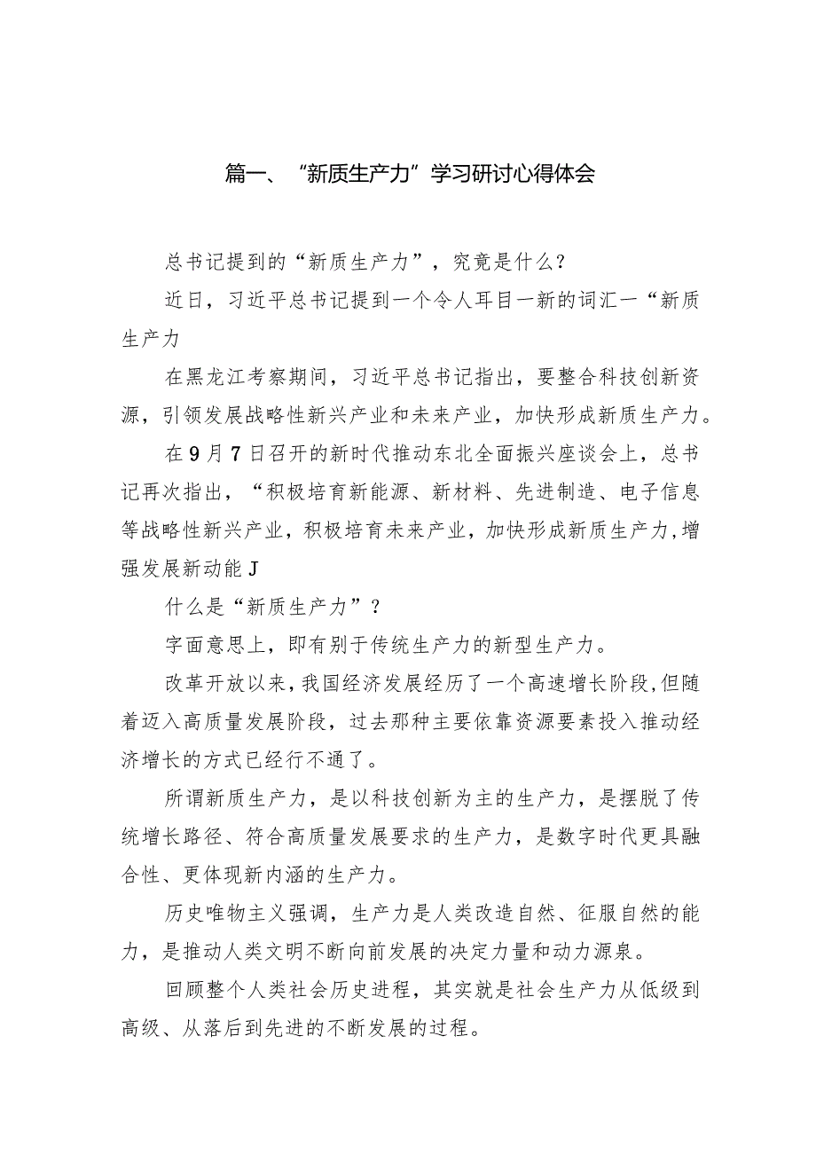 2024“新质生产力”学习研讨心得体会9篇供参考.docx_第2页