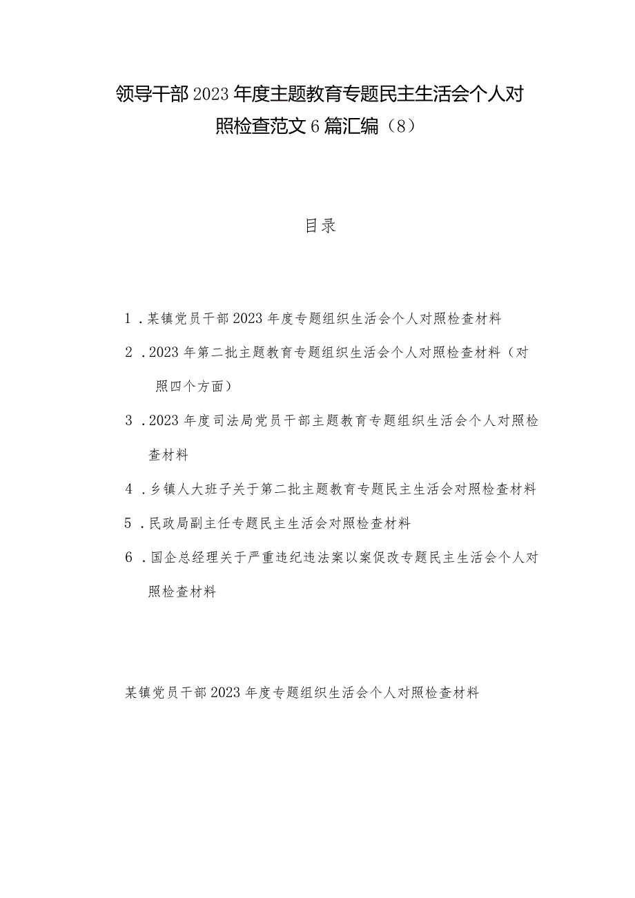 领导干部2023主题教育专题民主生活会个人对照检查范文6篇汇编（8）.docx_第1页