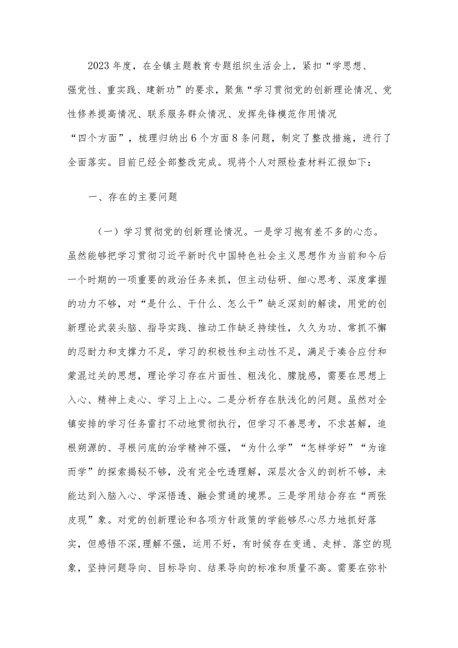 领导干部2023主题教育专题民主生活会个人对照检查范文6篇汇编（8）.docx_第2页