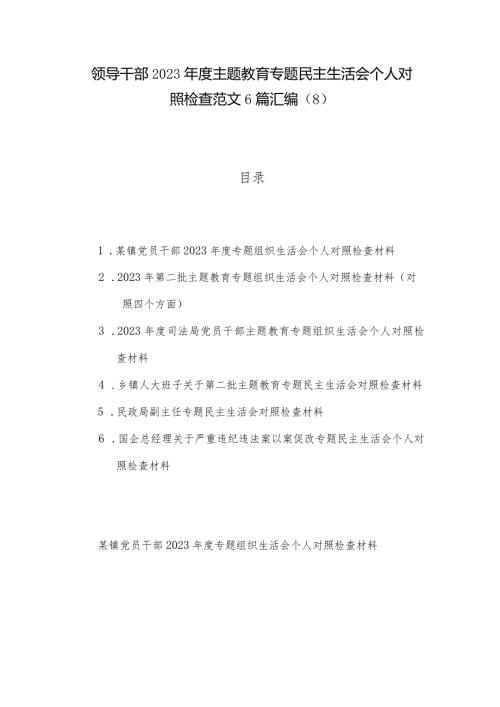 领导干部2023主题教育专题民主生活会个人对照检查范文6篇汇编（8）.docx