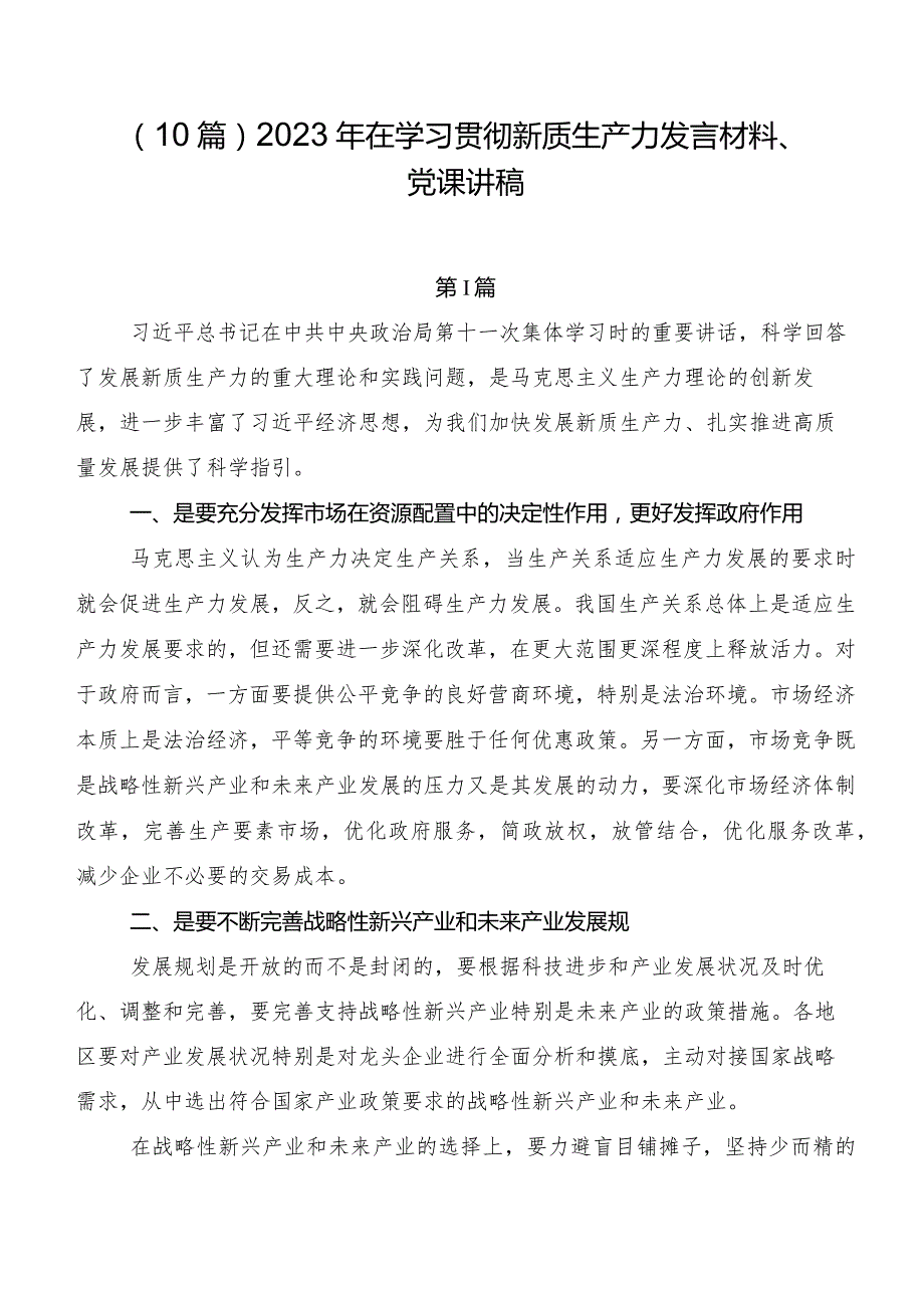 （10篇）2023年在学习贯彻新质生产力发言材料、党课讲稿.docx_第1页