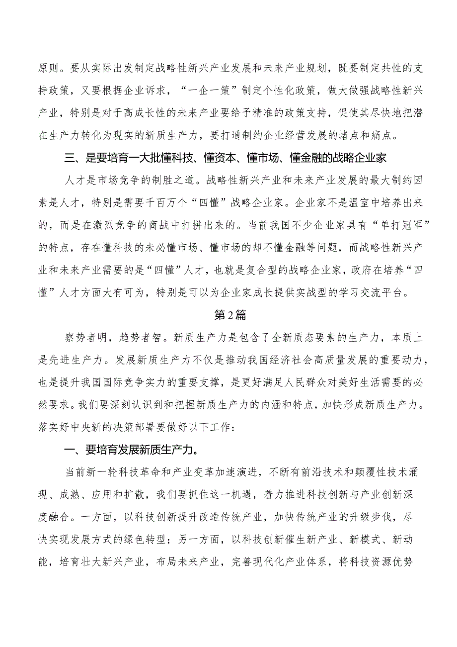 （10篇）2023年在学习贯彻新质生产力发言材料、党课讲稿.docx_第2页