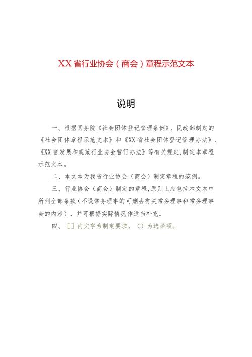 社团章程示范文本（行业性、商会）（2022年版）.docx