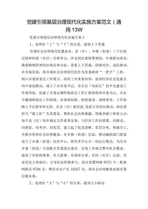 党建引领基层治理现代化实施方案范文(通用13篇).docx