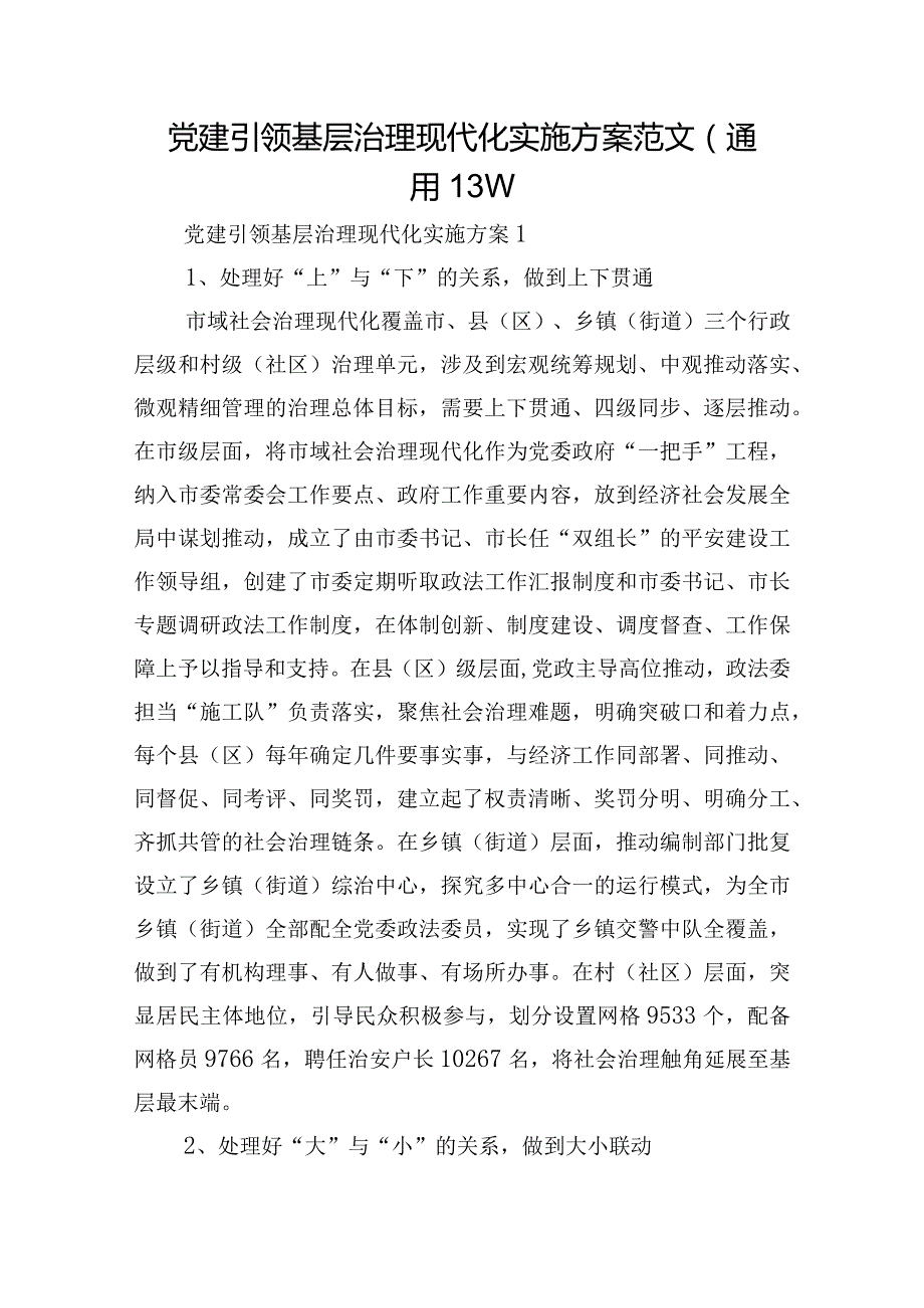 党建引领基层治理现代化实施方案范文(通用13篇).docx_第1页