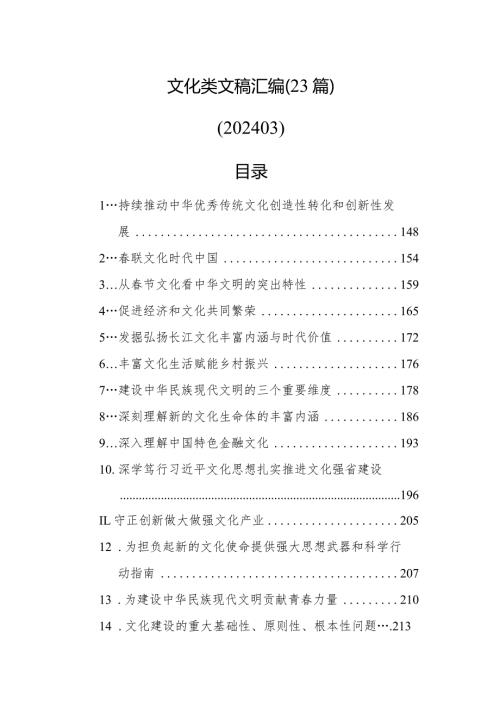 文化类文稿汇编（23篇）（202403）.docx