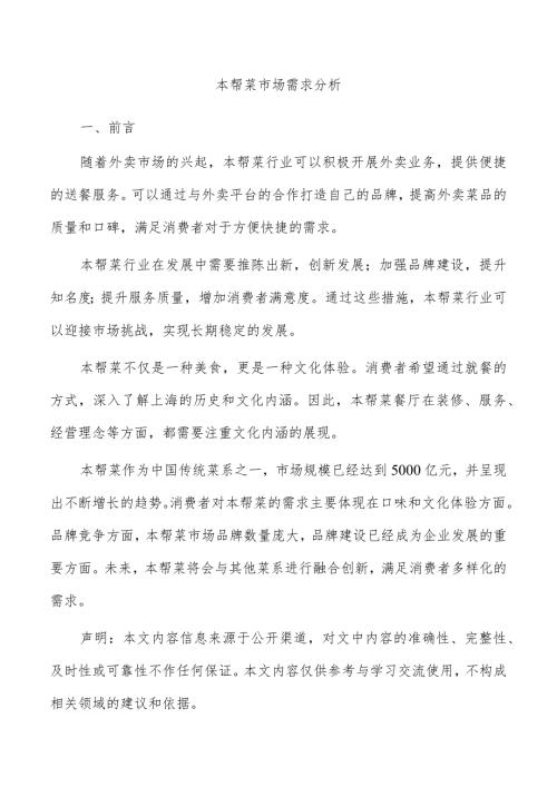 本帮菜市场需求分析.docx